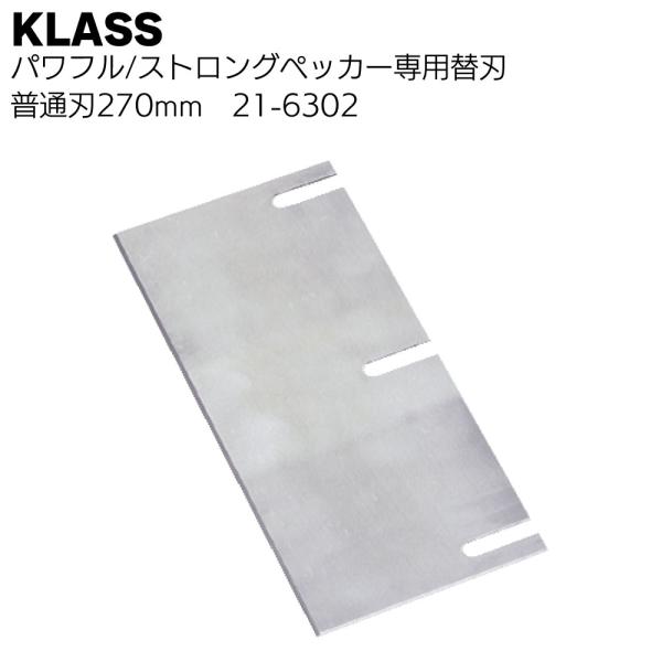 KLASS（極東産機）普通刃270mm 21-6302 パワフルペッカーSM-17・ストロングペッカーSM-18 専用替刃