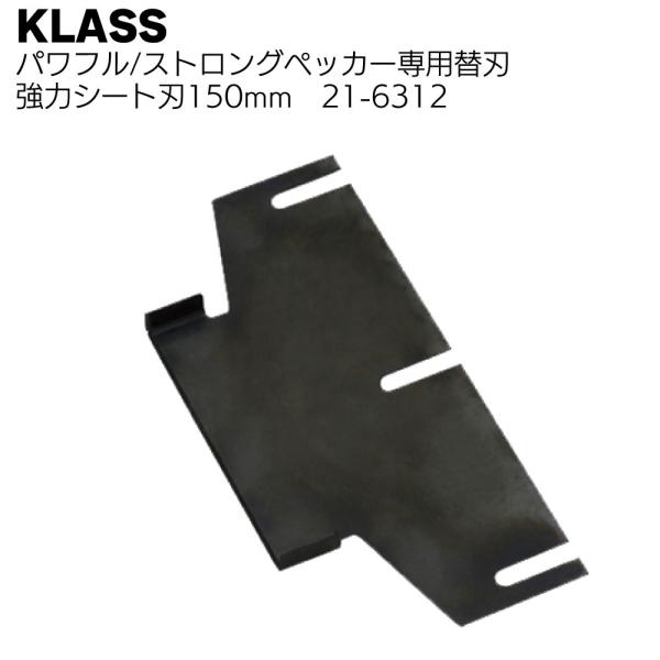 KLASS（極東産機）強力シート刃150mm 21-6312 パワフルペッカーSM-17・ストロングペッカーSM-18 専用替刃