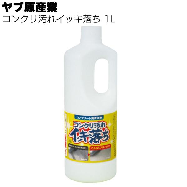 コンクリ汚れイッキ落ち 1Lx1本 ヤブ原産業 コンクリート用洗浄剤