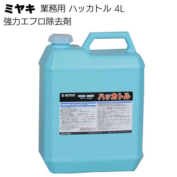 ミヤキ ハッカトル 4L 石材用洗浄剤 石材用 強力エフロ除去剤