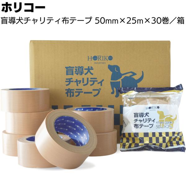 盲導犬チャリティ布テープ 茶系 50mm×25m 30巻 箱 ホリコー(梱包・包装用テープ)
