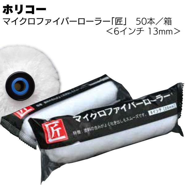 マイクロファイバーローラー匠 50本 箱 6インチ 13mm ホリコー(仕上げローラー プレミアムローラー )