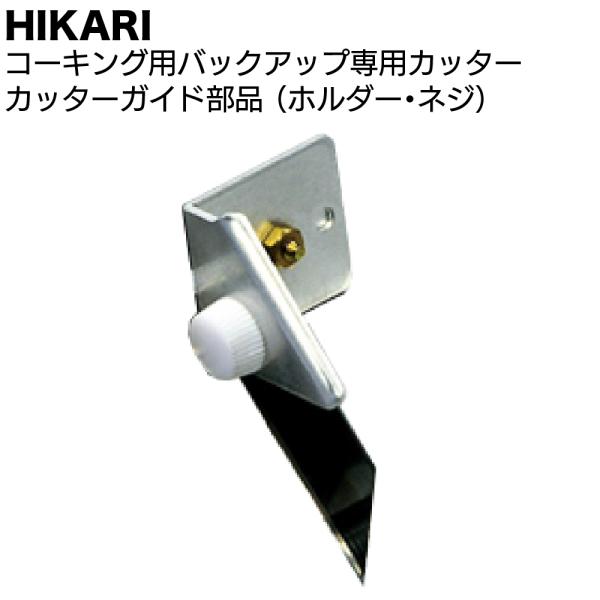 HIKARI コーキング用バックアップ専用カッター カッターガイド 部品 (カッターホルダー・ネジ一式)