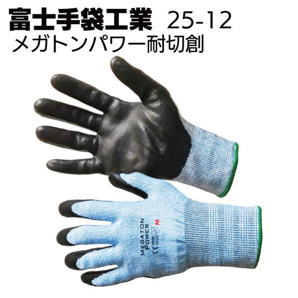 富士手袋工業 25-12 メガトンパワー 耐切創 10双 ニトリルコート