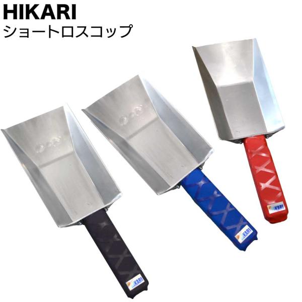 HIKARI ショートロスコップ (コーキング工事仕上げ作業 ネタ受け マスキング巻取り)