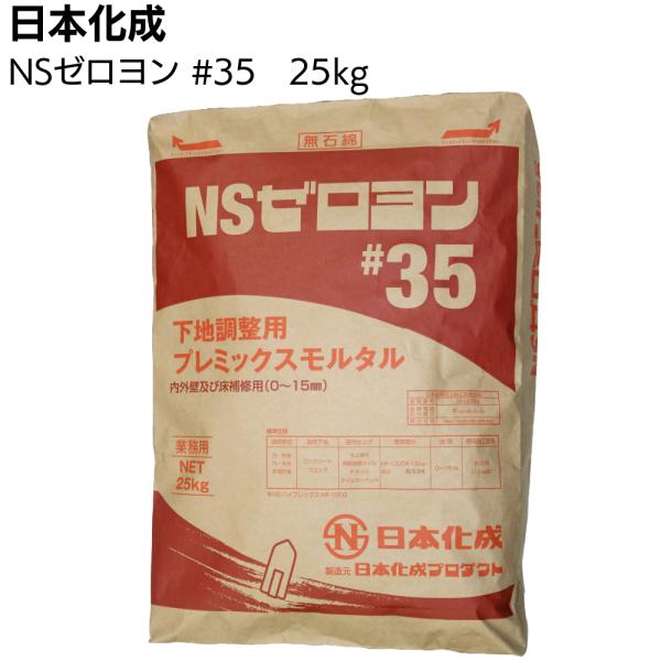 日本化成 NSゼロヨン #35　25kg (関東限定・下地調整用プレミックスモルタル)