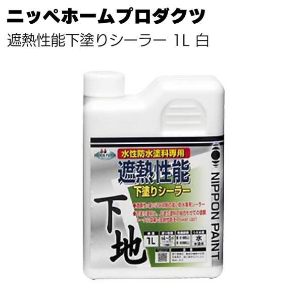 遮熱性能下塗りシーラー 白 1L ニッペホームプロダクツ