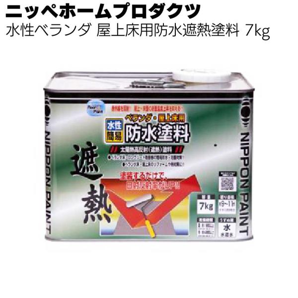 水性ベランダ 屋上床用防水遮熱塗料 7kg ニッペホームプロダクツ