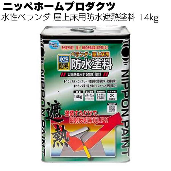 水性ベランダ 屋上床用防水遮熱塗料 14kg ニッペホームプロダクツ
