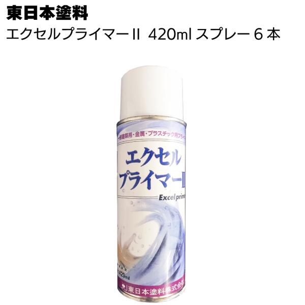 エクセルプライマー2 420mlスプレー6本 東日本塗料 金属 プラスチック用プライマー