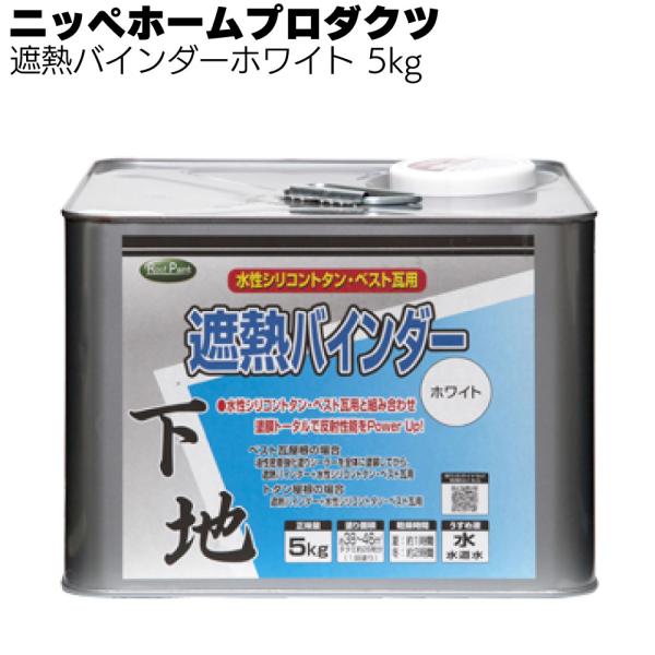 遮熱バインダー ホワイト 5kg ニッペホームプロダクツ 水性シリコントタン・ベスト瓦用遮熱塗料用下塗り剤
