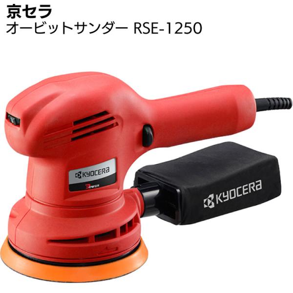 京セラ ランダムオービットサンダー RSE-1250  637054A・木材研磨・車ワックスがけ・サンダポリッシャー