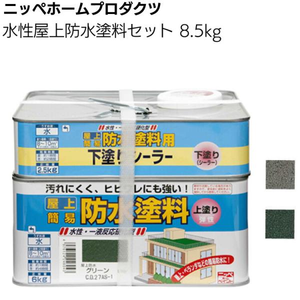 水性屋上防水塗料セット 8.5kg ニッペホームプロダクツ