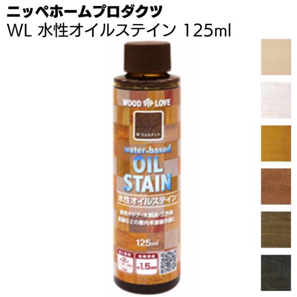 WL 水性オイルステイン 125ml ニッペホームプロダクツ