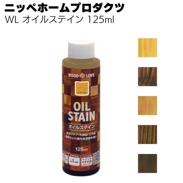 WL オイルステイン 125ml ニッペホームプロダクツ 木材 浸透 ステイン塗料