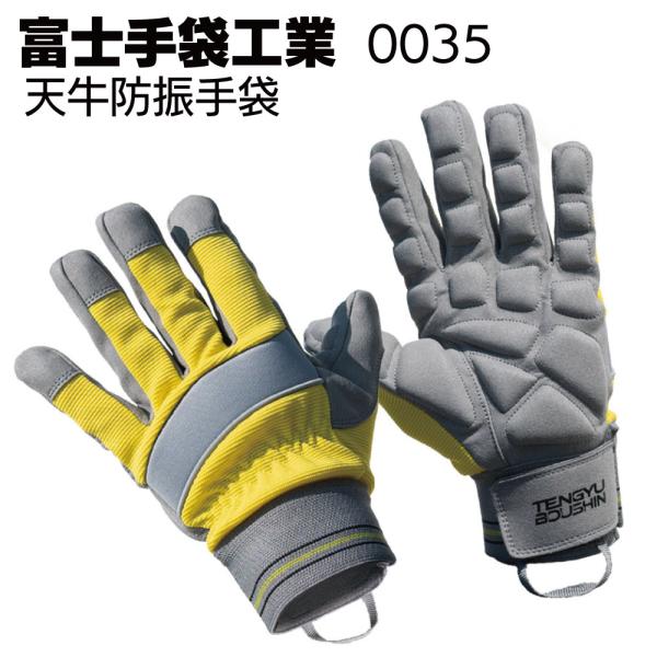富士手袋工業 0035 天牛防振手袋 5双 M L LL 振動軽減