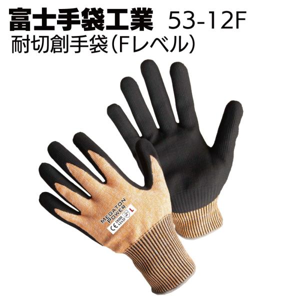 富士手袋工業 53-12F 耐切創手袋Fレベル 10双 EN 388:2016