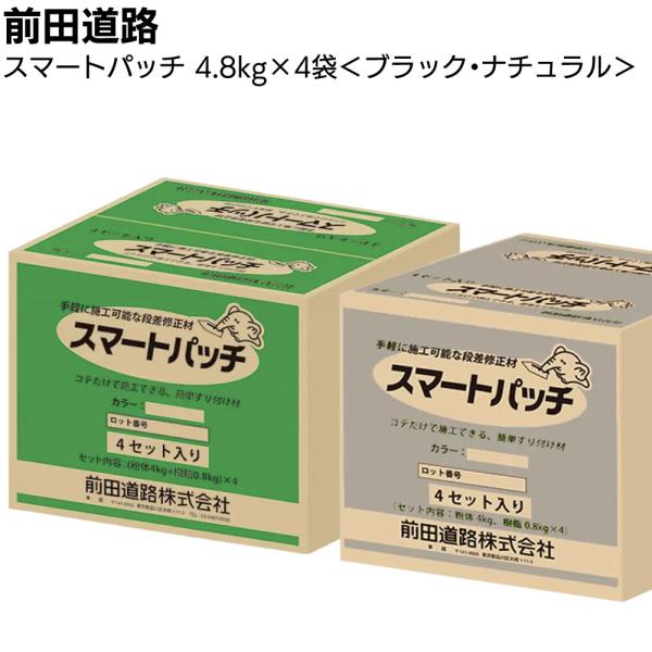 前田道路 スマートパッチ 4セット 箱(4.8kg×4袋) 常温段差修正材 速硬型ポリマーセメント系 道路補修材