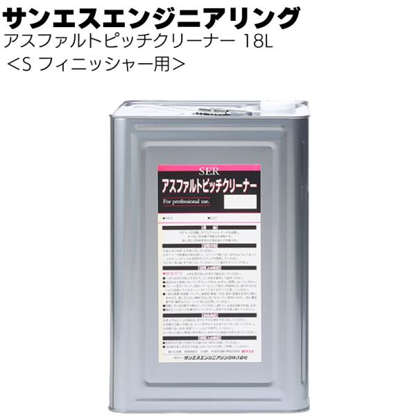 アスファルトピッチクリーナー S (フィニッシャー用) 18L サンエスエンジニアリング 自動車ボディー付着ピッチタール除去剤