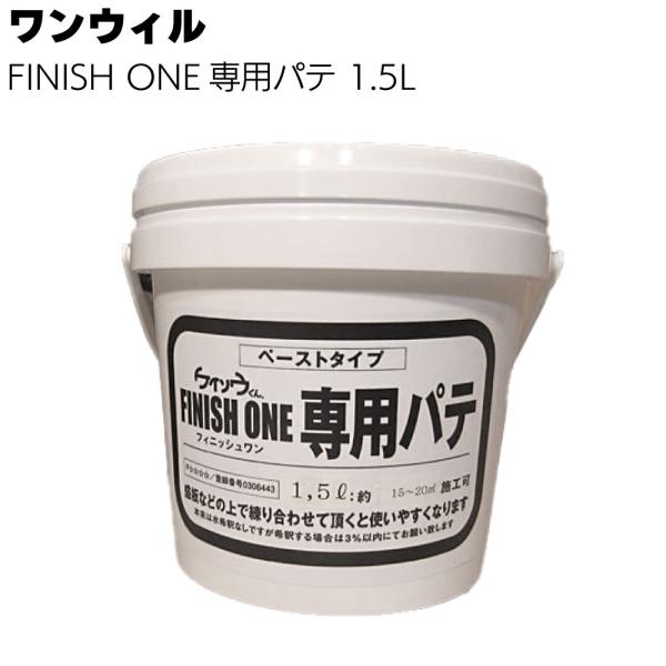 ワンウィル ケイソウくんシリーズ FINISH ONE専用パテ材 1.5L  既存壁の補修 ペーストタイプ 下地処理