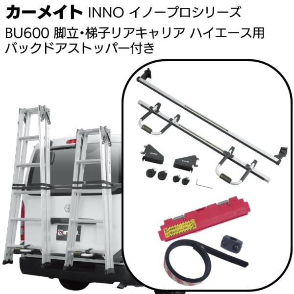 カーメイト 脚立 ハシゴ リアキャリア BU600  ハイエース専用 イノープロシリーズ