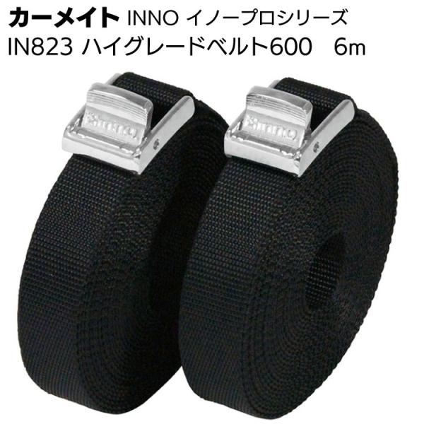 他サイト： カーメイト IN823 ハイグレードベルト600 6m 2本入  積載物キャリア固定ベルト イノープロシリーズの商品画像