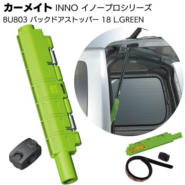 カーメイト BU803 バックドアストッパー 18 ライトグリーン L GREEN   トヨタ ハイエース ワイドボディH200系 イノープロシリーズ