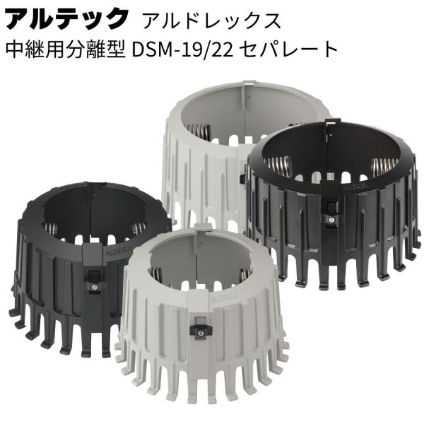 アルテック アルドレックス ストレーナーキャップ DSM-19/22 セパレート 縦 （2個 箱 ）(中継用分離型 ドレンキャップ)