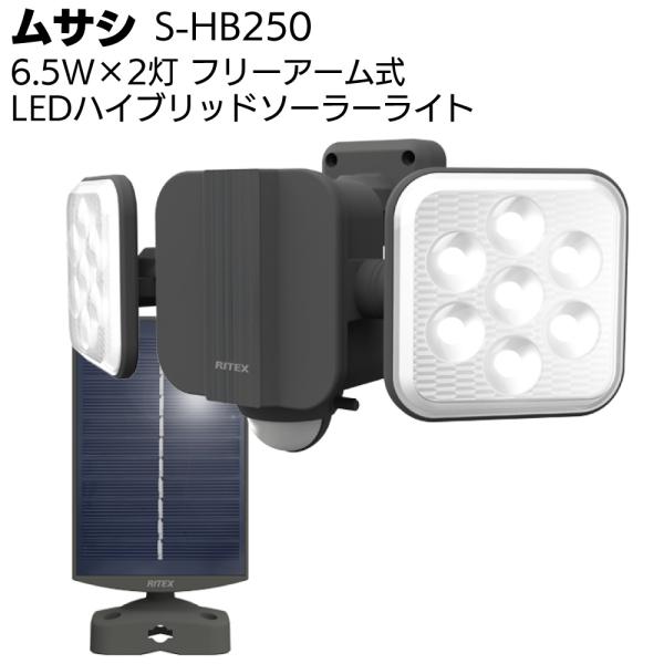 ムサシ 6.5W×2灯 フリーアーム式 LEDハイブリッドソーラーライト S-HB250(屋外向け 防犯センサーライト)