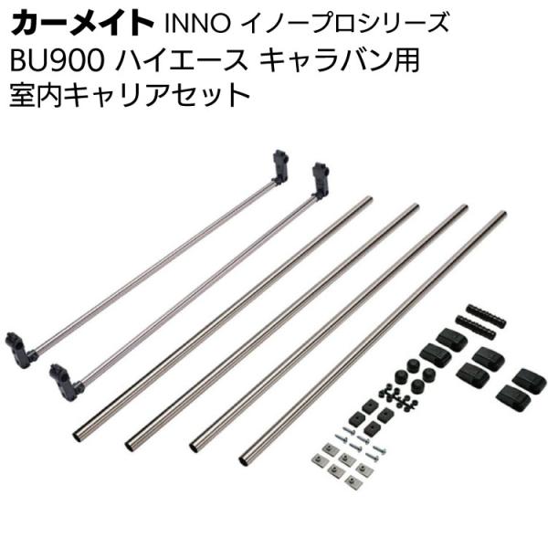 カーメイト BU900 室内キャリアセット  ハイエース キャラバン用 イノープロシリーズ