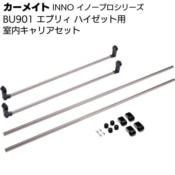 他サイト： カーメイト BU901 室内キャリアセット  エブリイ ハイゼット用 イノープロシリーズの商品画像