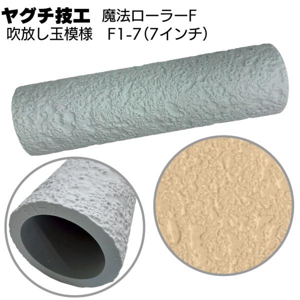 魔法ローラーF  吹放し玉模様 F1-7 7インチ ヤグチ技工 (吹付け柄をローラーだけで再現)