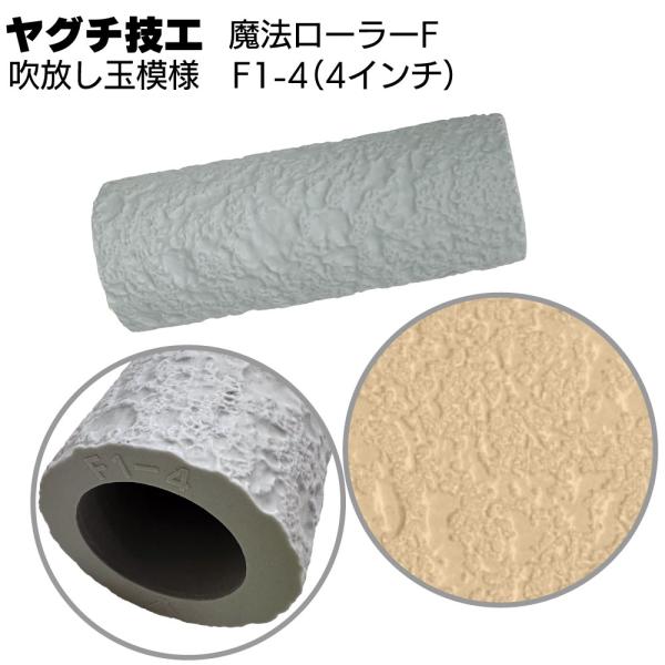 魔法ローラーF  吹放し玉模様 F1-4 4インチ ヤグチ技工 (吹付け柄をローラーだけで再現)