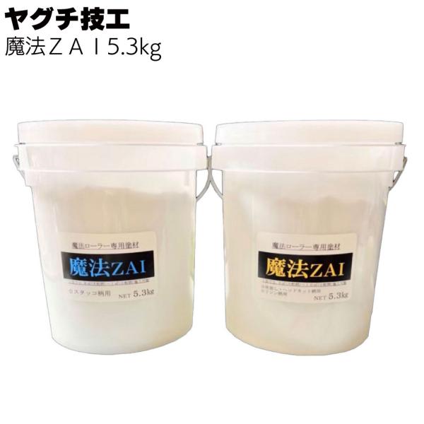 魔法ZAI 5.3kg ヤグチ技工 (魔法ローラー専用塗材 スタッコ柄 吹放し柄 ヘッドカット柄 リシン柄)