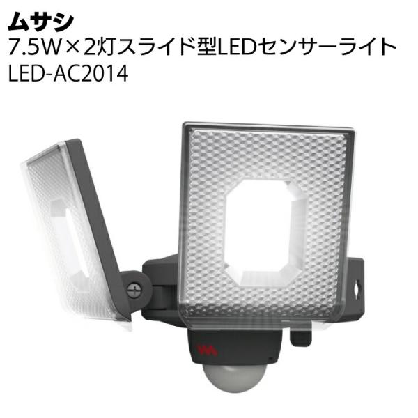 ムサシ 7.5W×2灯スライド型LEDセンサーライト LED-AC2014(防犯対策ライト)