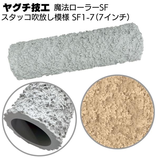 魔法ローラー SF スタッコ吹放し模様 SF1-7 7インチ ヤグチ技工(吹付け柄をローラーだけで再現)