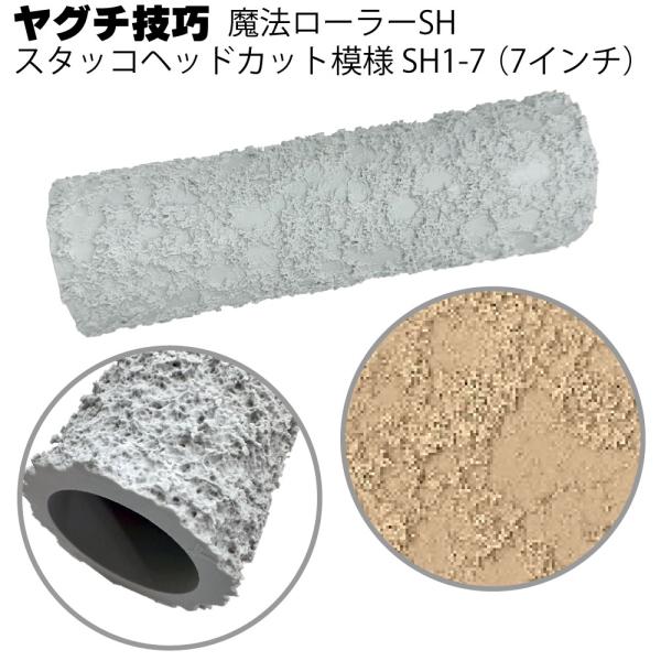 魔法ローラー SH スタッコヘッドカット模様 SH1-7 7インチ ヤグチ技巧(吹付け柄をローラーだけで再現)