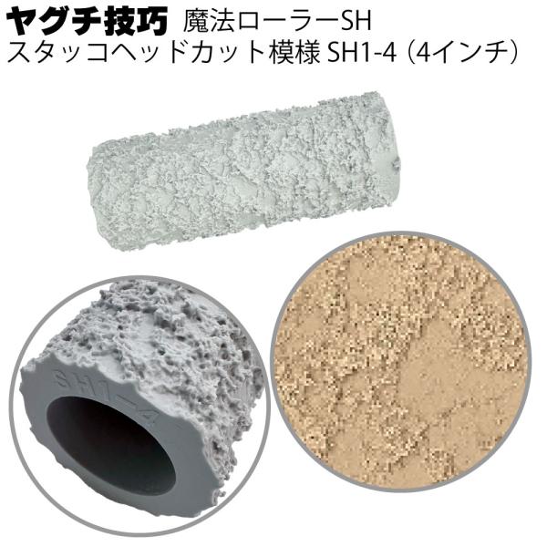 魔法ローラー SH スタッコヘッドカット模様 SH1-4 4インチ ヤグチ技巧(吹付け柄をローラーだけで再現)