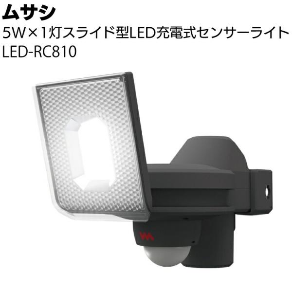 他サイト： ムサシ 5W×1灯スライド型LED充電式センサーライト LED-RC810(防犯対策ライト)の商品画像