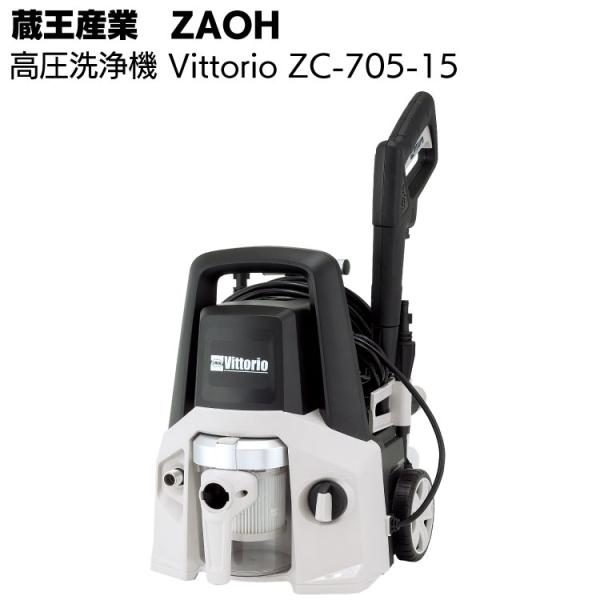 蔵王産業 ZAOH 高圧洗浄機 Vittorio カークリーナー ZC-705-15 洗浄