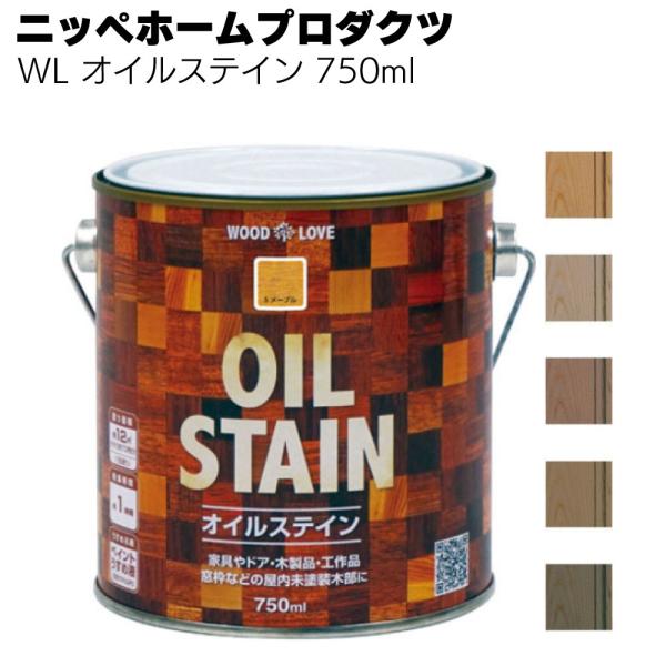 WL オイルステイン ニッペホームプロダクツ 750ml 木材 浸透 ステイン塗料