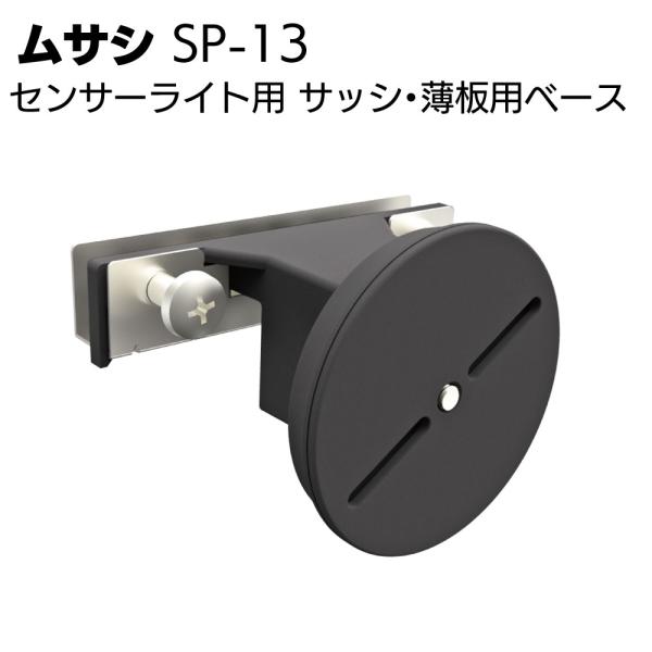 ムサシ センサーライト用 サッシ・薄板用ベース SP-13(防犯対策ライトオプションツール)
