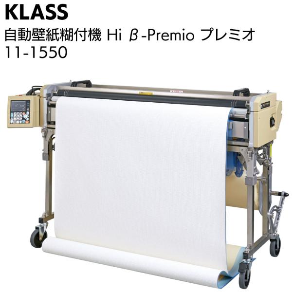 KLASS（極東産機）自動壁紙糊付機 Hiβ-Premio ハイベータプレミオ (11-1550 ハイグレードスタンダードモデル)