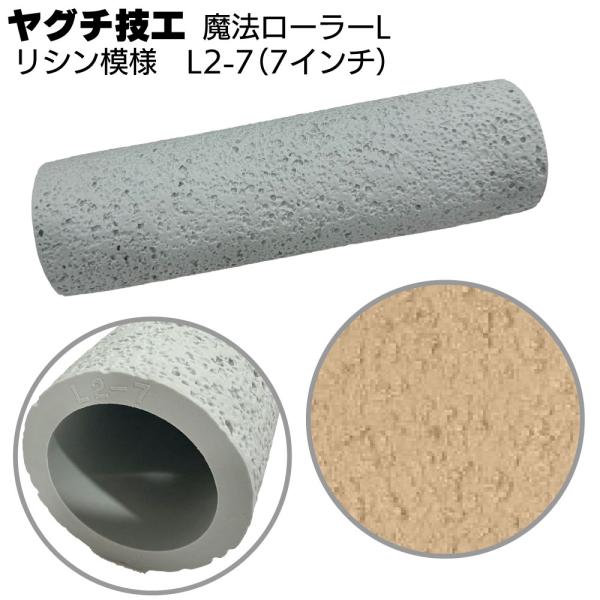 魔法ローラー L リシン模様 L2-7 7インチ ヤグチ技工 (吹付け柄をローラーだけで再現)