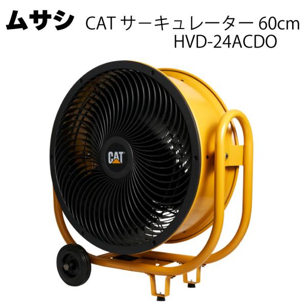 ムサシ CAT サーキュレーター 60cm HVD-24ACDO(熱中対策 ファン)