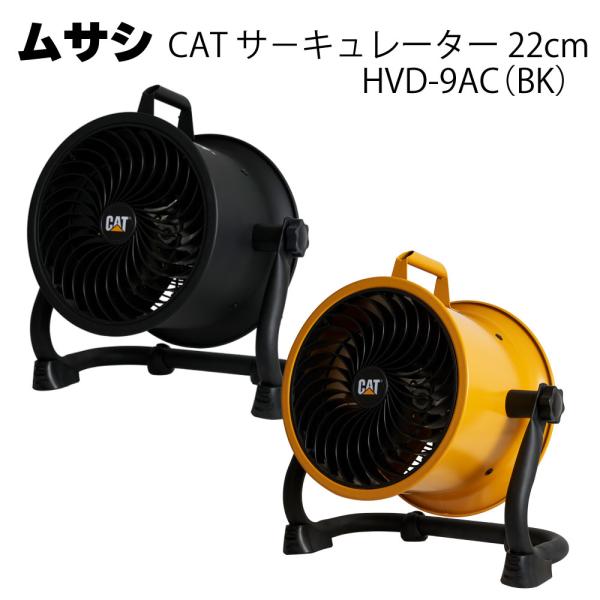 ムサシ CAT サーキュレーター 22cm（壁・床タイプ） HVD-9AC(BK)(熱中対策 ファン)