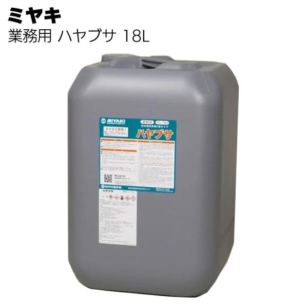 ミヤキ ハヤブサ 18L 木材用洗浄剤 白木用洗浄剤 1液タイプ