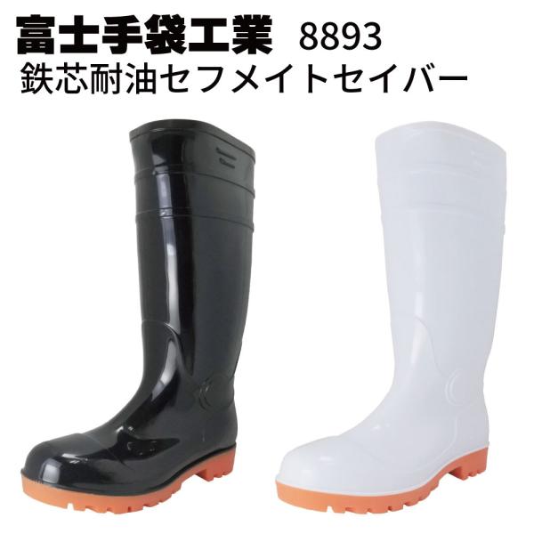 富士手袋工業 8893 鉄芯耐油セフメイトセイバー ハサミでカット 丈調節可能 長靴