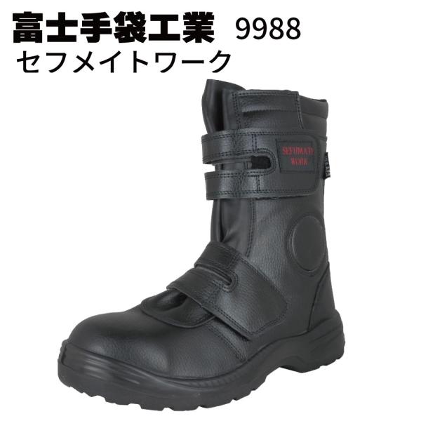 富士手袋工業 9988 セフメイトワーク JSAA認定A種プロスニーカー