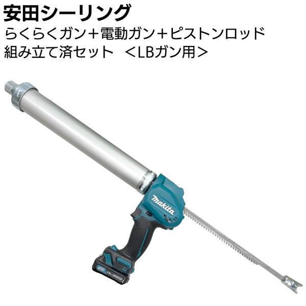 安田シーリング ガンセット LBガン用(ピストンロッド+らくらくマキタ電動コーキングガン10.8V 組立済)
